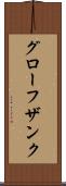グローフザンク Scroll