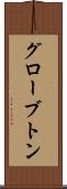 グローブトン Scroll