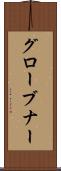 グローブナー Scroll