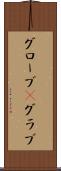 グローブ(P) Scroll