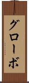 グローボ Scroll