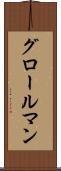 グロールマン Scroll