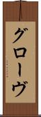 グローヴ Scroll
