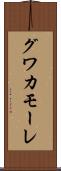 グワカモーレ Scroll