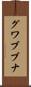 グワブブナ Scroll