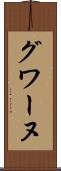 グワーヌ Scroll