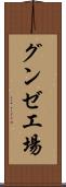 グンゼ工場 Scroll