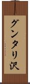 グンタリ沢 Scroll