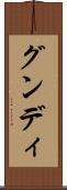 グンディ Scroll