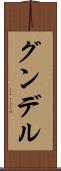 グンデル Scroll