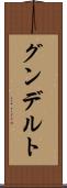 グンデルト Scroll