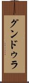 グンドゥラ Scroll