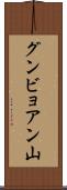 グンビョアン山 Scroll