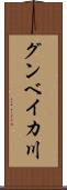 グンベイカ川 Scroll