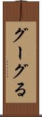 グーグる Scroll