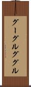 グーグル Scroll
