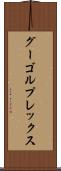 グーゴルプレックス Scroll
