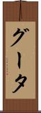 グータ Scroll