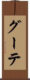 グーテ Scroll