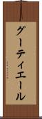 グーティエール Scroll