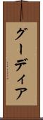 グーディア Scroll
