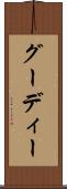 グーディー Scroll