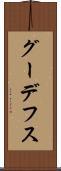 グーデフス Scroll
