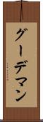 グーデマン Scroll