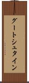 グートシュタイン Scroll