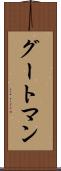 グートマン Scroll
