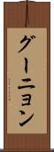 グーニョン Scroll