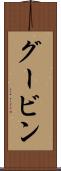 グービン Scroll