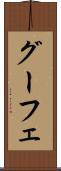 グーフェ Scroll