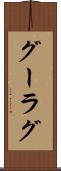 グーラグ Scroll