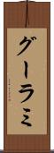 グーラミ Scroll