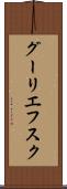 グーリエフスク Scroll