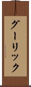 グーリック Scroll
