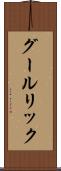 グールリック Scroll