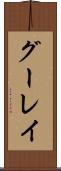 グーレイ Scroll