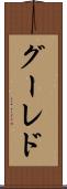 グーレド Scroll