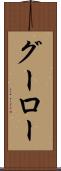 グーロー Scroll