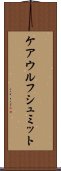 ケアウルフシュミット Scroll