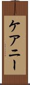 ケアニー Scroll