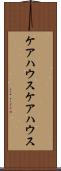 ケアハウス Scroll