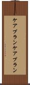 ケアプラン Scroll