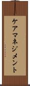 ケアマネジメント Scroll