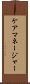 ケアマネージャー Scroll