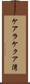 ケアラケクア湾 Scroll