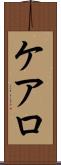 ケアロ Scroll