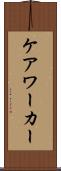ケア・ワーカー Scroll